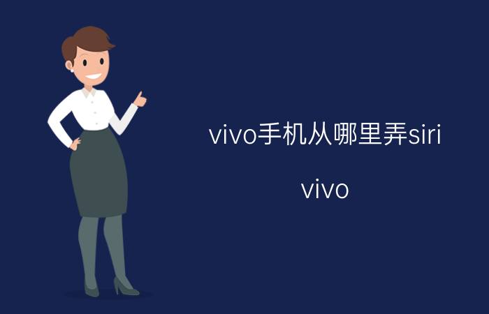 vivo手机从哪里弄siri vivo y3如何召唤siri？